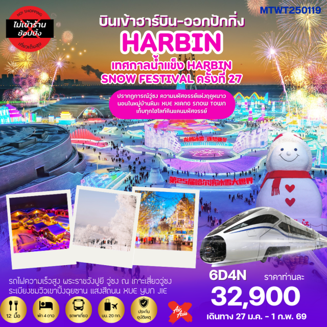 ฮาร์บิน หมู่บ้านหิมะ วู่ซง เมืองฮาร์บิน (Harbin)ㆍร้านอุปกรณ์กันหนาว (Winter Gear Shop)ㆍตุ๊กตาหิมะยักษ์ (Giant Snow Sculpture)ㆍโบสถ์เซนต์โซเฟีย (St. Sophia Church)ㆍอนุสาวรีย์ป้องกันอุทกภัย (Flood Control Monument)ㆍถนนจงยาง (Zhongyang Pedestrian Street)ㆍเทศกาล Harbin Ice & Snow World (Harbin Ice & Snow World)ㆍสถานีรถไฟยาบูลิ (Yabuli Train Station)ㆍนั่งม้าลากเลื่อน (Sleigh Ride)ㆍหมู่บ้านหิมะ (Snow Village)ㆍระเบียงชมวิวปั้งฉุยซาน (Pangchuishan Scenic Balcony)ㆍกิจกรรม EDM (EDM Activities)ㆍระเบียงหิมะภาพเขียนสิบลี้ (Shili Painted Corridor Snow Terrace)ㆍSnow Mobileㆍเมืองจี๋หลิน (Jilin)ㆍภูเขาหลงถานซาน (Longtanshan Mountain)ㆍปรากฏการณ์วู่ซง (Wusong)ㆍเมืองฉางชุน (Changchun)ㆍพระราชวังปูยี (Puyi Palace)ㆍรถไฟความเร็วสูง (High-Speed Train)ㆍกรุงปักกิ่ง (Beijing) #เที่ยวเต็มไม่มีวันอิสระ#ไม่ลงร้านช้อป#พัก4ดาว