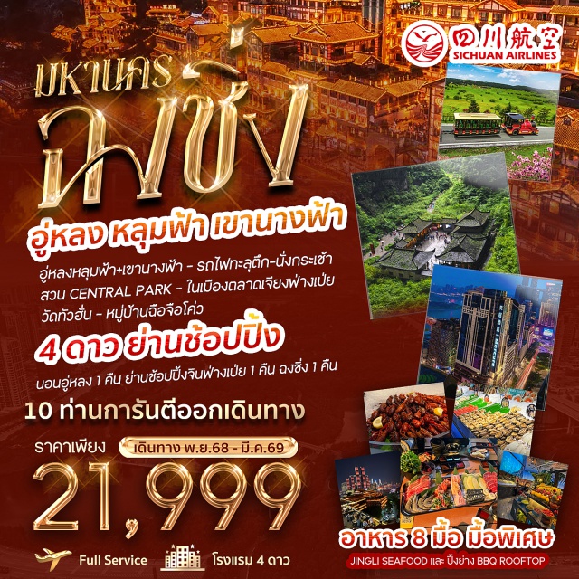 ฉงชิ่ง อู่หลง สะพานสวรรค์ หลุมบ่อฟ้าสะพานสวรรค์ (Three Natural Bridges)ㆍระเบียงแก้ว (Glass Balcony)ㆍอุทยานเขานางฟ้า (Fairy Mountain National Forest Park)ㆍชมรถไฟทะลุตึก (Liziba Station)ㆍนั่งกระเช้าลอยฟ้าข้ามแม่น้ำแยงซีเกียง (Yangtze River Cable Car)ㆍฉงชิ่ง Central Park (Central Park Chongqing)ㆍวัดหลัวฮั่น (Luohan Temple)ㆍเมืองโบราณฉือชี่โข่ว (Ciqikou Ancient Town) #ธรรมชาติ #ไหว้พระ