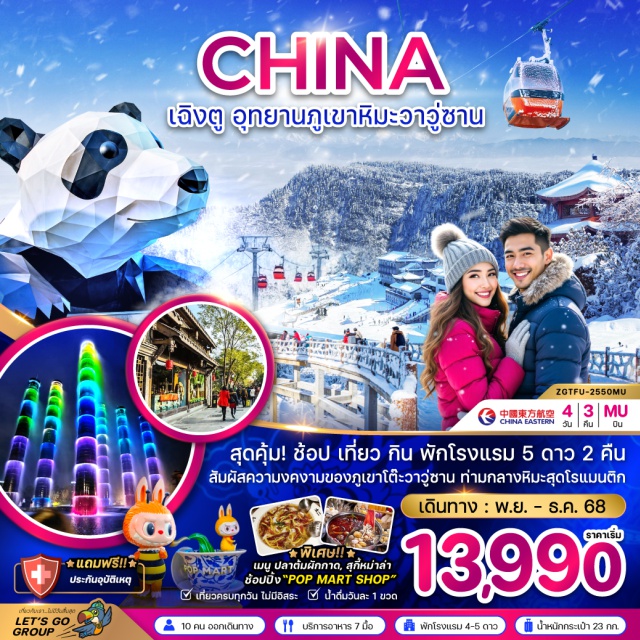 เฉิงตู อุทยานภูเขาหิมะวาวู่ซาน ง้อไบ๊ เฉิงตู (Chengdu)ㆍอุทยานภูเขาหิมะวาวู่ซาน (Mount Wawu Scenic Area)ㆍกระเช้าไฟฟ้าภูเขาวาวู่ซานㆍง้อไบ๊ (Emei)ㆍซอยกว้างซอยแคบ (Kuanzhai Alley)ㆍเฉิงตู Global Center (Chengdu Global Center)ㆍน้ำพุไม้ไผ่ (Bamboo Fountain)ㆍตึกแฝดเฉิงตู (Chengdu Twin Towers)ㆍถนนคนเดินชุนซีลู่ (Chunxi Road)ㆍแพนด้ายักษ์ปีนตึก (IFS Panda Climbing Building)ㆍPOP MART#พัก4ดาว#พัก5ดาว#เที่ยวเต็มไม่มีวันอิสระ