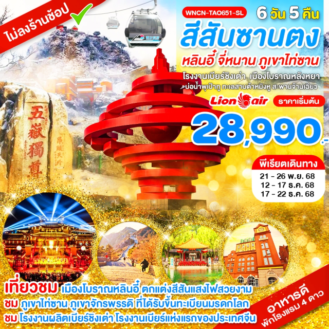 หลินอี๋ จี่หนาน ภูเขาไท่ซาน หลินอี๋ (Linyi)ㆍเมืองโบราณหลังหยา (Langya Ancient City)ㆍไท่อัน (Tai’an)ㆍภูเขาไท่ซาน (Mount Taishan)ㆍหนานเทียนเหมิน (Nantianmen)ㆍหินแกะสลักราชวงศ์ถัง (Tang Dynasty Stone Carving)ㆍยอดเขาอวี้ฮวาง (Yuhuang Peak)ㆍพระราชวังสวรรค์อวี้หวงต้าตี้ (Yuhuang Dadi Palace)ㆍถนนเมืองเก่าไท่อัน (Tai’an Ancient Street)ㆍวัดหลิงเหยียน (Lingyan Temple)ㆍจี่หนาน (Jinan)ㆍบ่อน้ำพุเสือดำ (Black Tiger Spring)ㆍถนนฉวนเฉิง (Quancheng Road)ㆍทะเลสาบต้าหมิงหู (Daming Lake)ㆍถนนคนเดินชวีสุ่ยถิง (Qushuiting Street)ㆍบ่อน้ำพุเป้าทู (Baotu Spring)ㆍชิงเต่า (Qingdao)ㆍถนนคนเดินไท่ตง (Taidong Pedestrian Street)ㆍสะพานจ้านเฉียว (Zhanqiao Pier)ㆍโรงงานเบียร์ชิงเต่า (Tsingtao Beer Museum)ㆍจุดชมวิวเสี่ยวอี๋ซาน (Xiaoyushan Park)ㆍถนนปาต้ากวน (Badaguan Scenic Area)ㆍจัตุรัส Wusi Square (May Fourth Square)ㆍบ้านหวังซีจือ (Wang Xizhi’s Former Residence)
#พัก4ดาว