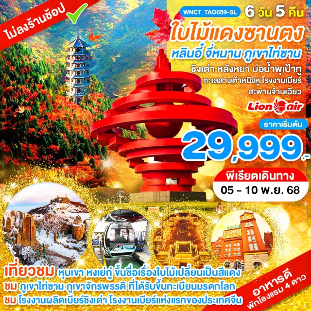 หลินอี๋ จี่หนาน ภูเขาไท่ซาน หลินอี๋ (Linyi)ㆍเมืองโบราณหลังหยา (Langya Ancient City)ㆍไท่อัน (Tai’an)ㆍภูเขาไท่ซาน (Mount Taishan)ㆍหนานเทียนเหมิน (South Heavenly Gate)ㆍถนนบนฟ้า (Sky Walkway)ㆍหินแกะสลักในสมัยราชวงศ์ถัง (Tang Dynasty Stone Carvings)ㆍยอดเขาอวี้ฮวาง (Yuhuang Peak)ㆍเมืองเก่าไท่อัน (Old Town Tai’an)ㆍวัดหลิงเหยียน (Lingyan Temple)ㆍวิหารพระพุทธพันองค์ (Thousand Buddha Hall)ㆍจี่หนาน (Jinan)ㆍบ่อน้ำพุเป้าทู (Baotu Spring)ㆍทะเลสาบต้าหมิงหู (Daming Lake)ㆍถนนคนเดินชวีสุ่ยถิง (Qushuiting Street)ㆍหุบเขาใบไม้แดงหงเย่กู่ (Hongyegu Valley)ㆍทะเลสาบซวนชิว (Xuanqiu Lake)ㆍชิงเต่า (Qingdao)ㆍถนนคนเดินไท่ตง (Taidong Pedestrian Street)ㆍสะพานจ้านเฉียว (Zhanqiao Pier)ㆍโรงงานเบียร์ชิงเต่า (Tsingtao Beer Museum)ㆍจุดชมวิวเสี่ยวอี๋ซาน (Xiaoyushan Park)ㆍถนนปาต้ากวน (Badaguan Scenic Area)ㆍจัตุรัส Wusi Square (May Fourth Square)ㆍบ้านหวังซีจือ (Wang Xizhi’s Former Residence)
#ไม่ลงร้านช้อป#พัก4ดาว