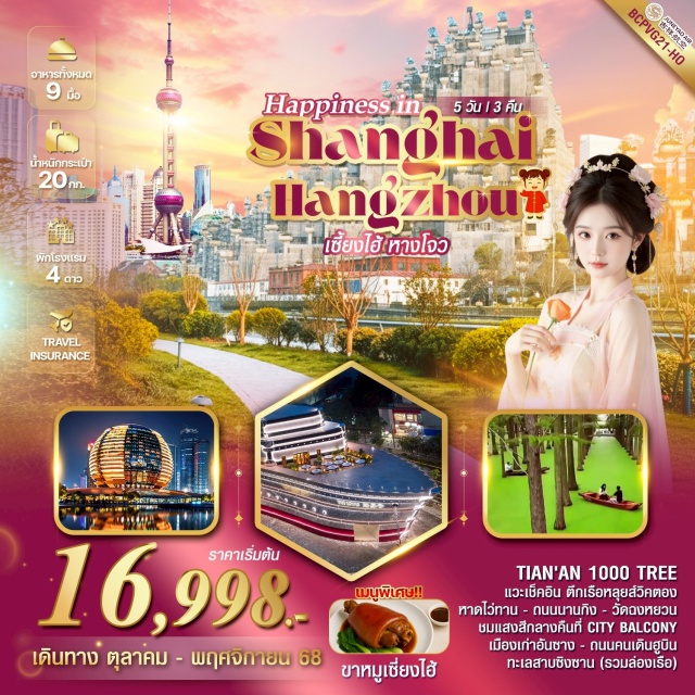 เซี่ยงไฮ้ หางโจว ถนนนานกิง เซี่ยงไฮ้ (Shanghai)ㆍหางโจว (Hangzhou)ㆍเมืองโบราณเส้าซิง (Shaoxing Ancient Town)ㆍเมืองโบราณอันซาง (Anchang Ancient Town)ㆍจุดชมวิว City Balconyㆍทะเลสาบซิงซาน (Xingshan Lake – รวมล่องเรือ)ㆍร้านผ้าไหม (Silk Factory)ㆍไร่ชาหลงจิ่ง (Longjing Tea Plantation)ㆍถนนคนเดินฮูบิน (Hubin Pedestrian Street)ㆍร้านยา (Chinese Medicine Shop)ㆍร้านหยก (Jade Shop)ㆍStarbucks Reserve Roastery เซี่ยงไฮ้ㆍตึกเรือหลุยส์วิตตอง (Louis Vuitton Boat Building)ㆍหาดไว่ทาน (The Bund)ㆍถนนนานกิง (Nanjing Road)ㆍล่องเรือหวงผู่ (Huangpu River Cruise)ㆍถนนคนเดินจางหยวน (Zhangyuan Pedestrian Street)ㆍวัดพระหยก (Jade Buddha Temple)ㆍTian An 1000 TreesㆍWest Bund (ย่านช้อปปิ้งและศิลปะริมแม่น้ำ)
เมนูพิเศษ : ขาหมูเซี่ยงไฮ้ #พัก4ดาว