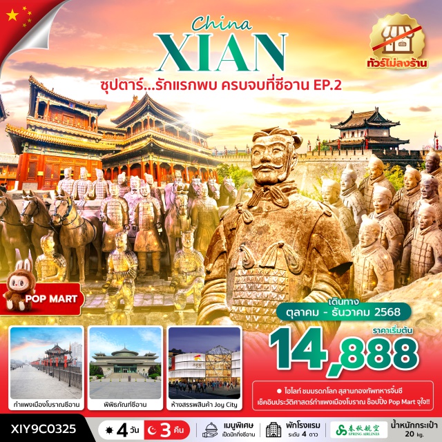 ซีอาน สุสานทหารจิ๋นซี เจดีย์ห่านป่าใหญ่ สุสานทหารจิ๋นซี (terracotta army)ㆍพิพิธภัณฑ์ซีอาน (xi’an museum)ㆍห้างสรรพสินค้า joy city (joy city shopping mall)ㆍกำแพงเมืองโบราณ (ancient city wall)ㆍเจดีย์ห่านป่าใหญ่ (big wild goose pagoda)ㆍถนนคนเดินวัฒนธรรมถัง (tang culture walking street)ㆍวัดลามะกว่างเหริน (guangren lama temple)ㆍจัตุรัสหอระฆัง (bell tower square)ㆍตลาดมุสลิม (muslim market) #ไหว้พระ #สายมู#พัก4ดาว#ไม่ลงร้านช้อป