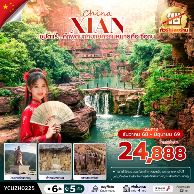 ยุนเฉิง สุสานทหารจิ๋นซี วัดเส้าหลิน อุทยานสวรรค์หยุนไถซาน (yuntaishan scenic area)ㆍวัดเส้าหลิน (shaolin temple)ㆍชมโชว์กังฟูเส้าหลิน (shaolin kung fu show)ㆍถ้ำผาหลงเหมิน (longmen grottoes)ㆍสุสานทหารจิ๋นซี (terracotta army)ㆍเจดีย์ห่านป่าใหญ่ (giant wild goose pagoda)ㆍถนนคนเดินวัฒนธรรมถัง (tang cultural street)ㆍoption โชว์ราชวงศ์ถัง (tang dynasty show)ㆍจัตุรัสหอระฆัง (bell tower square)ㆍตลาดมุสลิม (muslim quarter)ㆍกำแพงเมืองโบราณ (ancient city wall)ㆍวัดลามะกว่างเหริน (guangren lama temple)ㆍบ้านเกิดท่านกวนอู (guan yu’s birthplace) #ไหว้พระ #สายมู #เที่ยวเต็มไม่มีวันอิสระ#พัก4ดาว#ไม่ลงร้านช้อป