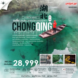 ทัวร์จีน <p><strong>Day 1 : </strong>กรุงเทพฯ (สนามบินสุวรรณภูมิ) - ฉงซิ่ง<br /><strong>Day 2 : </strong>ฉงชิ่ง - ตำข่าจุดกินรถไฟฟ้าทะลุตึก - นั่งรถไฟความเร็วสูง - เมืองเอินชื่อ - เมืองโบราณนวี่เอ๋อร์เฉิง - โชว์ระบำถู่เจีย(ชีหลานขาผู)<br /><strong>Day 3 : </strong>เมืองโบราณถู่ซือเฉิง - จุดตำข่าซือจื่อกวาน (หุบเขาสิงโต) - เซวียนเอิน - เมืองโบราณเชวียนเอิน - ล่องเรือมังกรแม่น้ำกังสุ่ย<br /><strong>Day 4 :</strong> เซวียนเอิน - อำเภอเฮ่อเฟิง - ผิงชานแกรนด์แคนยอน (รวมล่องเรือ) -เมืองเอินซือ<br /><strong>Day 5 :</strong> เมืองเอินซือ - นั่งรถไฟความเร็วสูง - THE RING SHOPPING MALL -ถนนคนเดินเจี่ยฟ้างเปีย - ถนนจินชาเหมิน - ฉงซิ่ง - กรุงเทพฯ(สนามบินสุวรวรรณภูมิ)<strong><br />Day 6 : </strong>ฉงชิ่ง - กรุงเทพฯ (สนามบินสุวรรณภูมิ)<strong><br /></strong></p>
<p style='text-align: center;'><strong>---อ่านรายละเอียดเพิ่มเติม---</strong></p>