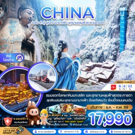 ทัวร์จีน <p><strong>Day 1 : </strong>สนามบินสุวรรณภูมิ – สนามบินฉงชิ่งเจียงเป่ย์ – เมืองฉงชิ่ง<br /><strong>Day 2 : </strong>มรดกโลกอุทยานผาหินแกะสลักต้าจู๋ – พระไสยาสน์ปางปรินิพพาน – พระโพธิสัตว์กวนอิม – กาลจักร 6 ภพภูมิ – พระไวโรจนพุทธ – เมืองฉงชิ่ง – อาคารตะเกียบ – ไคว่ชิงโหลชั้น 1 กลายเป็นชั้นที่ 22 – ตลาดหงหยาต้ง<br /><strong>Day 3 : </strong>เมืองอู่หลง – ระเบียงแก้วอู่หลง – อุทยานแห่งชาติหลุมฟ้า สะพานสวรรค์ – ลิฟต์แก้ว – อุทยานเขานางฟ้า<br /><strong>Day 4 :</strong> เมืองฉงชิ่ง – ถนนคนเดินตั้นจื่อสือ – เซียะห่าวหลี่ โอลด์สตรีท<br /><strong>Day 5 :</strong> รถไฟทะลุตึกฉงชิ่ง – มหาศาลาประชาคม – อาคารตะเกียบ – ถนนคนเดินเจียฟ่างเป่ย – ห้าง The Ring ฉงชิ่ง<strong><br />Day 6 : </strong>สนามบินฉงชิ่งเจียงเป่ย์ – สนามบินสุวรรณภูมิ<strong><br /></strong></p>
<p style='text-align: center;'><strong>---อ่านรายละเอียดเพิ่มเติม---</strong></p>