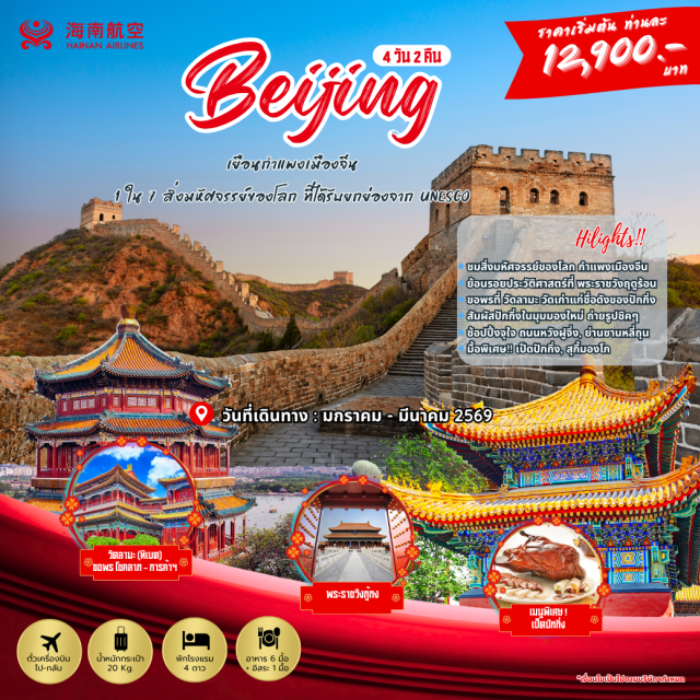 จัตุรัสเทียนอันเหมิน กำแพงเมืองจีน พระราชวังกู้กง จัตุรัสเทียนอันเหมินㆍพระราชวังกู้กง (Forbidden City)ㆍถนนหวังฝูจิ่ง (Wangfujing Street)ㆍร้านยาหรือร้านนวดเท้าㆍกำแพงเมืองจีน (ด่านจวียงกวน / Juyongguan Great Wall)ㆍร้านหมอนยางพาราㆍวัดลามะ (Lama Temple)ㆍถนนโบราณหนานโหลวกู่เซียง (Nanluoguxiang Old Street)ㆍย่านซานหลี่ถุน (Sanlitun)ㆍร้านหยกㆍพระราชวังฤดูร้อน (Summer Palace)ㆍOutlet
มื้อพิเศษ : เป็ดปักกิ่ง,สุกี้มองโก