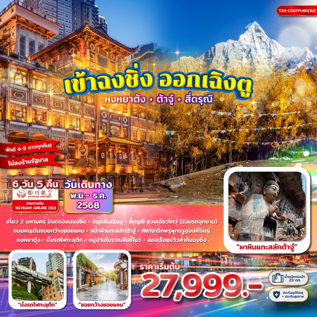 ฉงชิ่ง ต้าจู๋ เฉิงตู รถไฟทะลุตึก (Liziba Station)ㆍตึกไคว่ซิงโล่ (Kuixing Building)ㆍตึกตะเกียบ (Chopsticks Building)ㆍถนนคนเดินเจียฟ่างเป่ย (Jiefangbei)ㆍหงหยาต้ง (Hongyadong)ㆍล่องเรือชมวิวฉงชิ่ง (Chongqing Night Cruise)ㆍหมู่บ้านโบราณสือชี่โข่ว (Ciqikou Ancient Town)ㆍหอศาลาประชาคม (Great Hall of the People)ㆍเมืองต้าจู๋ (Dazu)ㆍหน้าผาแกะสลักต้าจู๋ (Dazu Rock Carvings)ㆍพระพุทธรูปองค์ใหญ่ (Giant Buddha Carving)ㆍถนนกว้างซอยแคบ (Kuanzhai Alley)ㆍPOPMARTㆍหุบเขาซวงเฉียวโกว (Shuangqiaogou Valley)ㆍถนนโบราณจิ่นหลี่ (Jinli Ancient Street) #ไหว้พระ#พัก4ดาว
#พัก5ดาว#ไม่ลงร้านช้อป