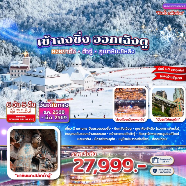 ฉงชิ่ง เฉิงตู ภูเขาหิมะซีหลิง รถไฟทะลุตึก (Liziba Station)ㆍตึกไคว่ซิงโล่ (Kuixinglou)ㆍหงหยาต้ง (Hongyadong)ㆍล่องเรือชมวิวฉงชิ่งㆍหมู่บ้านโบราณสือชี่โข่ว (Ciqikou)ㆍหน้าผาแกะสลักต้าจู๋ (Dazu Rock Carvings)ㆍถนนซอยแคบซอยกว้าง (Kuanzhai Alley)ㆍภูเขาหิมะซีหลิง (Xiling Snow Mountain)ㆍถนนโบราณจิ่นหลี่ (Jinli Ancient Street) #ไหว้พระ#พัก4ดาว
#พัก5ดาว