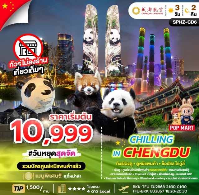 เฉิงตู แพนด้า ไท่กู๋หลี เฉิงตู (Chengdu)ㆍศูนย์อนุรักษ์หมีแพนด้า (Chengdu Research Base of Giant Panda Breeding)ㆍถนนคนเดินซุนชีลู่ (Chunxi Road)ㆍIFS แพนด้าปีนตึก (Chengdu IFS Panda)ㆍPopmartㆍไท่กู๋หลี (Taikoo Li)ㆍตึกแฝดเฉิงตู (Chengdu Twin Towers)ㆍแสงสี SKP (Chengdu SKP Light Show)ㆍEastern Suburb Memoryㆍวัดเหวินซู (Wenshu Monastery)ㆍถนนโบราณซอยกว้างแคบ (Kuanzhai Alley)

#พัก4ดาว
#ไม่ลงร้านช้อป