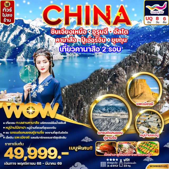 ซินเจียงเหนือ อูรุมฉี อัลไต เขาเทียนซาน เขาเทียนซาน (Tianshan Mountain)ㆍเมืองเป่ยถุน (Beitun)ㆍหมู่บ้านเหอมู่ (Hemu Village)ㆍบ้านชนเผ่าถูหว่า (Tuva Ethnic Village)ㆍคานาสือ (Kanas)ㆍทะเลสาบมังกรหลับ (Wolong Bay / Sleeping Dragon Lake)ㆍทะเลสาบเทวดา (Fairy Bay)ㆍจุดชมวิวคานาสือ (Kanas Scenic Viewpoint)ㆍศาลาชมปลา (Fish Pavilion)ㆍหมู่บ้านไป๋ฮาปา (Baihaba Village)ㆍปู้เอ่อร์จิน (Burqin)ㆍเมืองเคอร์ลามาอี้ (Kelamayi)ㆍแพะเมืองผี (Ghost City – includes mini train)ㆍเมืองขุยถุน (Kuytun)ㆍแกรนด์แคนยอนตู๋ซานจื่อ (Dushanzi Grand Canyon)ㆍอุรุมฉี (Urumqi)ㆍตลาดต้าปาจา (Erdaoqiao Grand Bazaar)#พัก4ดาว#ไม่ลงร้านช้อป