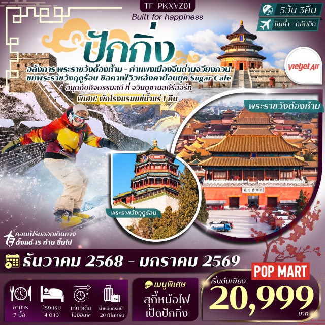 ปักกิ่ง กำแพงเมืองจีน ด่านจวียงกวน กรุงปักกิ่งㆍถนนเฉียนเหมิน (Qianmen Street)ㆍจัตุรัสเทียนอันเหมิน (Tiananmen Square)ㆍพระราชวังต้องห้าม (Forbidden City)ㆍย่านสือชาไห่ (Shichahai)ㆍSugar Caféㆍร้านหมอนยางพาราㆍกำแพงเมืองจีน ด่านจวียงกวน (Great Wall – Juyongguan Pass)ㆍลานสกีㆍแช่น้ำแร่ㆍร้านไข่มุกㆍหอฟ้าเทียนถาน (Temple of Heaven)ㆍร้านหยกㆍถนนหวังฝูจิ่ง (Wangfujing Street)
#พัก4ดาว