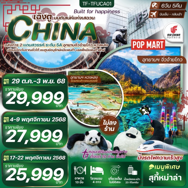 เฉิงตู จิ่วจ้ายโกว หวงหลง เฉิงตูㆍเมืองโบราณลั่วใต้ (Luodai Ancient Town)ㆍศูนย์อนุรักษ์หมีแพนด้าตูเจียงเยี่ยน (Dujiangyan Panda Base)ㆍจัตุรัสหย่างเทียนวู่ (Yangtianwo Square)ㆍหมีแพนด้าเซลฟี่ㆍเม่าเซี่ยน (Maoxian)ㆍทะเลสาบเตี๋ยซี (Diexi Lake)ㆍเมืองโบราณซงพาน (Songpan Ancient Town)ㆍอุทยานหวงหลง (Huanglong National Park)ㆍอุทยานแห่งชาติจิ่วจ้ายโกว (Jiuzhaigou National Park)ㆍชวนจู่ซื่อ (Chuanzhusi)ㆍรถไฟความเร็วสูงㆍถนนซอยกว้างแคบ (Wide and Narrow Alley / Kuanzhai Alley)ㆍวัดต้าสือ (Daci Temple)ㆍย่านไท่กู่หลี่ (Taikoo Li)ㆍตึก IFS (IFS Tower - Panda Climbing)ㆍถนนคนเดินชุนซีลู่ (Chunxi Road Walking Street)ㆍPOPMARTㆍตึกน้ำพุไม้ไผ่ (Bamboo Fountain Building)
#พัก4ดาว#เที่ยวเต็มไม่มีวันอิสระ