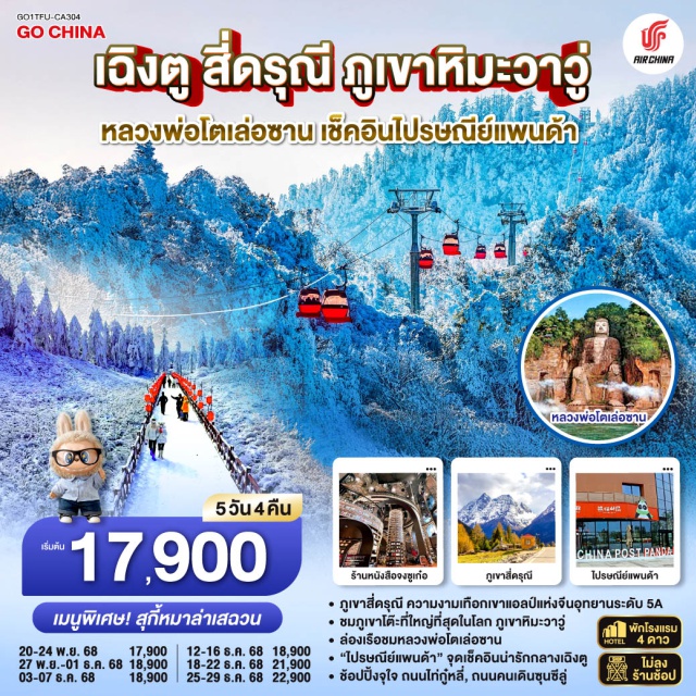 เฉิงตู หลวงพ่อโตเล่อซาน หมีแพนด้า อุทยานภูเขาสี่ดรุณี (mount siguniang)ㆍหมีแพนด้านอนเซลฟี่ (selfie panda)ㆍร้านหนังสือจงซูเก๋อ (zhongshuge bookstore)ㆍหลวงพ่อโตเล่อซาน (leshan giant buddha)ㆍภูเขาหิมะวาวู่ (wawu mountain)ㆍถนนไท่กู่หลี่ (taikoo li)ㆍถนนคนเดินชุนซีลู่ (chunxi road)ㆍหมีแพนด้ายักษ์ปีนตึก ifs (ifs climbing panda)ㆍpop martㆍที่ทำการไปรษณีย์หมีแพนด้า (panda post office) #เที่ยวเต็มไม่มีวันอิสระ