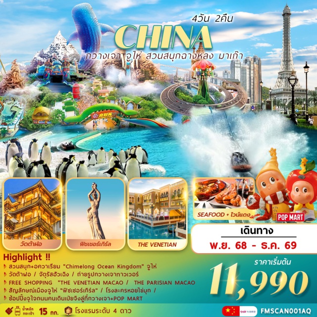 กวางเจา จูไห่ มาเก๊า จัตุรัสฮัวเฉิง (Huacheng Square)ㆍกวางเจาทาวเวอร์ (Canton Tower – Outside)ㆍTHE PARISIAN (Outside)ㆍFREE SHOPPING THE VENETIANㆍสวนสนุกฉางหลง CHIMELONG OCEAN KINGDOMㆍจูไห่ฟิชเชอร์เกิร์ล (Zhuhai Fisher Girl)ㆍถนนคู่รัก (Lover’s Road)ㆍโรงละครหอยไข่มุก (Zhuhai Opera House)ㆍวัดต้าฝอ (Dafo Temple)ㆍถนนคนเดินเป่ยจิงลู่ (Beijing Road Walking Street)ㆍPOP MART #เที่ยวเต็มไม่มีวันอิสระ#พัก4ดาว