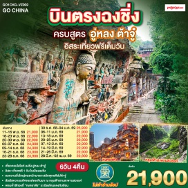 ทัวร์จีน <p><strong>Day 1 : </strong>กรุงเทพฯ (สนามบินสุวรรณภูมิ)-ฉงชิ่ง (สนามบินฉงชิ่งเจียงเป่ย) <br /><strong>Day 2 : </strong>ฉงชิ่ง-อู่หลง-หลุมฟ้าสามสะพานสวรรค์ (รวมรถอุทยาน+ลิฟต์+ระเบียงแก้ว)-อุทยานเขานางฟ้า (รวมรถราง)<br />OPTIONAL SHOW : IMPRESSION WULONG <br /><strong>Day 3 : </strong>อู่หลง-ต้าจู๋-ผาแกะสลักต้าจู๋-ฉงชิ่ง-หงหยาต้ง<br />OPTIONAL TOUR : ล่องเรือเหลี่ยงเจียง <br /><strong>Day 4 : อิสระกิจกรรมในเมืองฉงชิ่ง </strong><br /><strong>Day 5 : </strong>ฉงชิ่ง-สถานีรถไฟฟ้าทะลุตึก-เช็คอิน RAFFLES SQUARE  - ตึกขุยซิง-อาคารพิพิธภัณฑ์ศิลปะฉงชิ่ง-ถนนคนเดินเจี่ยฟ่างเป่ย  <br />OPTIONAL TOUR : THE CRYSTAL EXPLORATION DECK<br /><strong>Day 6 : </strong>ฉงชิ่ง (สนามบินฉงชิ่งเจียงเป่ย)-กรุงเทพฯ (สุวรรณภูมิ)</p>
<p style='text-align: center;'><strong>---อ่านรายละเอียดเพิ่มเติม---</strong></p>