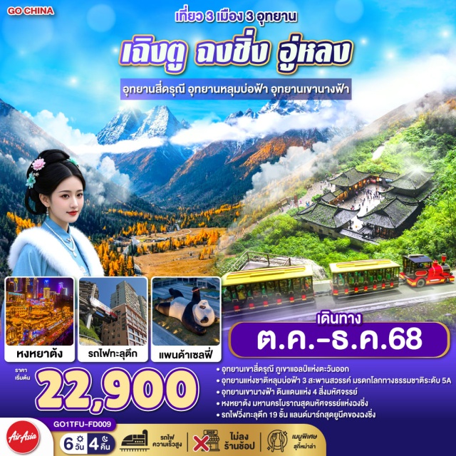 เฉิงตู ฉงชิ่ง สี่ดรุณี อู่หลง เฉิงตูㆍอุทยานสี่ดรุณี (Shuangqiaogou Valley)ㆍตูเจียงเยี่ยน (Dujiangyan)ㆍจตุรัสหยางเทียนหวู่ㆍรูปปั้นหมีแพนด้านอนเซลฟี่ㆍถนนไท่กู่หลี่ (Taikoo Li)ㆍหมีแพนด้ายักษ์ปีนตึก IFSㆍถนนคนเดินชุนซีลู่ (Chunxi Road)ㆍฉงชิ่ง (Chongqing)ㆍหงหยาต้ง (Hongya Cave)ㆍอู่หลง (Wulong)ㆍอุทยานแห่งชาติหลุมบ่อฟ้า (Tiankeng National Park)ㆍอุทยานเขานางฟ้า (Fairy Mountain)ㆍเมืองโบราณฉื่อชีโข่ว (Ciqikou Ancient Town)ㆍรถไฟฟ้าทะลุตึก (Liziba Station)ㆍถนนคนเดินเจียฟางเป่ย (Jiefangbei Pedestrian Street)

#ไม่ลงร้านช้อป #พัก4ดาว