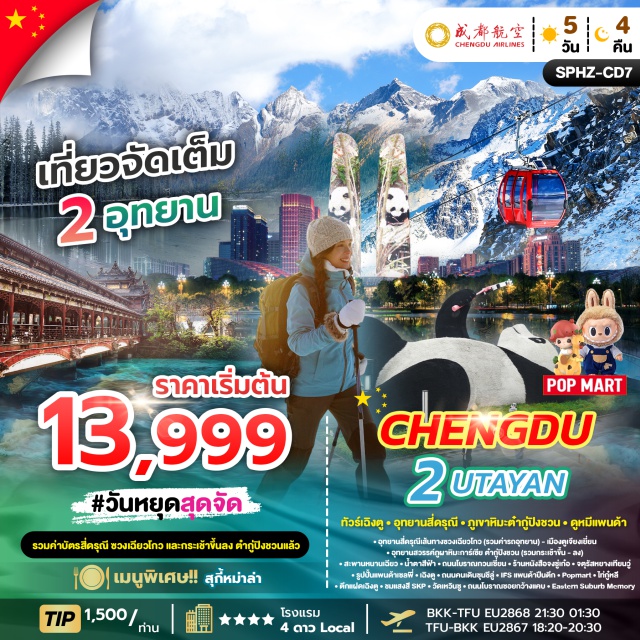 อุทยานสี่ดรุณี ภูผาหิมะการ์เซีย เฉิงตู อุทยานสี่ดรุณี (Four Sisters Mountain, Sigu) ㆍ หุบเขาซวงเฉียวโกว (Shuangqiao Valley, รวมค่ารถอุทยาน) ㆍ อุทยานสวรรค์ภูผาหิมะการ์เซีย ต๋ากู่ปิงชวน (Gargea Snow Mountain, รวมกระเช้า) ㆍ สะพานหนานเฉียว (Nanqiao Bridge) ㆍ น้ำตาสีฟ้า (Blue Tears) ㆍ ถนนโบราณกวนเซี่ยน (Guansheng Ancient Street) ㆍ ร้านหนังสือจงซู่เก๋อ (Zongzu Bookstore) ㆍ จตุรัสหยางเทียนวู่ (Yangtianwu Square) ㆍ รูปปั้นแพนด้าเซลฟี่ (Panda Selfie Statue) ㆍ ถนนคนเดินซุนชีลู่ (Chunxi Pedestrian Street) ㆍ IFS แพนด้าปีนตึก (IFS Panda Climbing Building) ㆍ Popmart ㆍ ไท่กู๋หลี่ (Taikoo Li) ㆍ ตึกแฝดเฉิงตู (Chengdu Twin Towers) ㆍ ชมแสงสี SKP ㆍ วัดเหวินซู (Wenshu Monastery) ㆍ ถนนโบราณซอยกว้างแคบ (Wide & Narrow Alleys) ㆍ Eastern Suburb Memory
#เที่ยวเต็มไม่มีวันอิสระ
