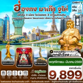 ทัวร์จีน <p><strong>Day 1 :</strong> กรุงเทพฯ(สุวรรณภูมิ)<br /><strong>Day 2 :</strong> สนามบินสุวรรณภูมิ-สนามบินฮ่องกง-มาเก๊า-วัดเจ้าแม่กวนอิม-หอไอเฟลTHEPARISIAN-เดอะเวเนเชียนมาเก๊า-ร้านขนม-เจ้าแม่กวนอิมริมทะเล-วิหารเซนต์ปอล-เมืองจูไห่<br /><strong>Day 3 :</strong> วัดผู่โถ่ว-ร้านยา-รูปปั้นจูไห่ฟิชเชอร์เกิร์ล-ถนนคู่รัก-ร้านผ้าไหม-โรงละครหอไข่มุก-ร้านหยก-ตลาดใต้ดินกงเป่ย<br /><strong>Day 4 :</strong> เมืองจูไห่-ฮ่องกง-วัดเจ้าแม่กวนอิมฮองฮำ-โรงงานจิวเวอรี่-วัดแชกงหมิว-วัดชีหลิน-ย่านจิมซาจุ่ย-สนามบินฮ่องกง-กรุงเทพฯ</p>
<p style='text-align: center;'><br /><strong>---อ่านรายละเอียดเพิ่มเติม---</strong></p>
