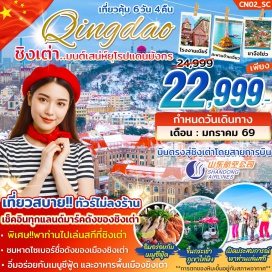 ทัวร์จีน <p><strong>Day 1 :</strong> กรุงเทพฯ-สนามบินสุวรรณภูมิ<br /><strong>Day 2 :</strong> สนามบินชิงเต่าเจียวตง - เมืองชิงเต่า ประเทศจีน - โบสถ์ ST. MICHAEL'S CATHEDRAL - เดินเล่นย่าน Da Bao island ย่านเมืองเก่าสไตล์เยอรมัน-จีน&nbsp; - อิสระช้อปปิ้งถนนจงซาน - สะพานจ้านเฉียว (โซนเมืองเก่า) - เข้าสู่ที่พัก<br /><strong>Day 3 :</strong> ภูเขาเหลาซาน LAOSHAN MOUNTAIN (ราคานี้รวมรถอุทยานแล้ว)&nbsp; <u>ซาจือโข่ว - </u>ถนนหลงเจียงลู่ &ndash; สวนสาธารณะซิกแนล ฮิลล์ ชิงเต่า SIGNAL HILL PARK - NO.3 BATHING BEACH (วิวกลางคืน) - เข้าสู่ที่พัก<br /><strong>Day 4 : </strong>พิพิธภัณฑ์ชิงเต่า Qingdao Municipal Museum &ndash; พาท่านไปชมสถานที่ที่จัดงาน &ldquo;เทศกาลเบียร์ชิงเต่า&rdquo;&ndash; ทางเดินไม้ริมทะเล &ndash; ศาลเจ้าเทพแห่งทะเลช้อปปิ้งถนนคนเดินไถตง&ndash; เข้าสู่ที่พัก<br /><strong>Day 5 : </strong><span style='color: #2dc26b;' data-darkreader-inline-color=''>อิสระท่องเที่ยวตามอัธยาสัย</span> หรือ<span style='color: #b96ad9;' data-darkreader-inline-color=''> <u>เลือกใช้บริการพิเศษทางทัวร์ฟรี</u><u>!! </u><u>พาท่านเปิดประสบการณ์เล่นสกีที่สกีรีสอร์ท</u> ( ราคานี้<u>ยังไม่รวม</u>ค่าอุปกรณ์สกี และค่าเล่นสโนสเลด)&nbsp; ถ่ายรูปชิคๆ ที่ถนนตัว S ที่ QINYU ROAD &ndash; ช้อปปิ้งที่ห้าง Mix C - เข้าสู่ที่พัก</span><br /><strong>Day 6 :</strong> ชมโรงงานเบียร์ชื่อดังของเมืองชิงเต่า &ndash; ขึ้นกระเช้าภูเขาไท่ผิง ( รวมค่าขึ้นเรียบร้อยแล้ว ) - May Fourth Square จัตุรัส 54 - ถนนคนเดินพีฉายย่วน สนามบินชิงเต่าเจียวตง &ndash; กรุงเทพฯ</p>
<p style='text-align: center;'><br /><strong>---อ่านรายละเอียดเพิ่มเติม---</strong></p>