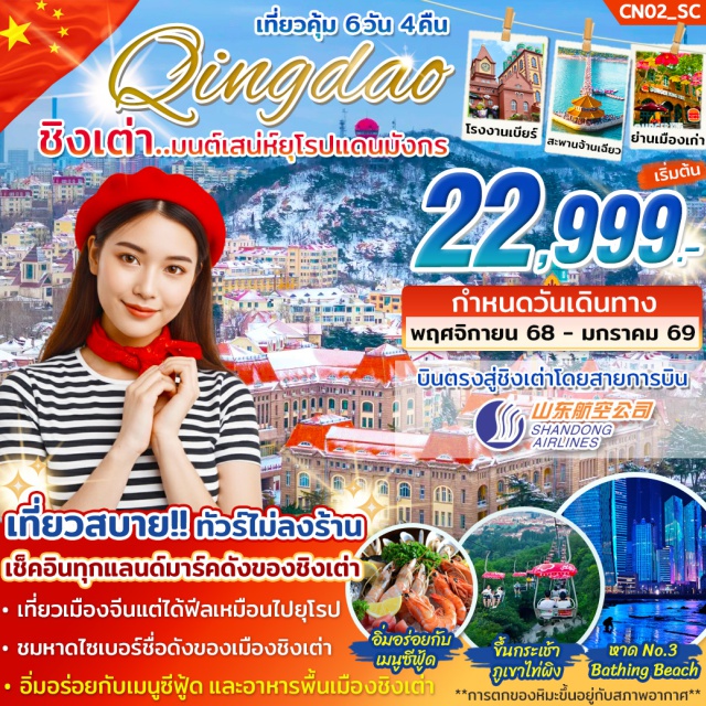 ภูเขาเหลาซาน จัตุรัส54 โรงงานเบียร์ชิงเต่า โบสถ์เซนต์ไมเคิล (St. Michael's Cathedral)ㆍย่านต้าเป่า (Da Bao Island Old Town)ㆍถนนจงซาน (Zhongshan Road)ㆍสะพานจ้านเฉียว (Zhanqiao Pier)ㆍภูเขาเหลาซาน (Laoshan Mountain)ㆍถนนหลงเจียงลู่ (Longjiang Road)ㆍสวนสาธารณะซิกแนลฮิลล์ (Signal Hill Park)ㆍหาดหมายเลข 3 (No.3 Bathing Beach)ㆍพิพิธภัณฑ์ชิงเต่า (Qingdao Municipal Museum)ㆍสถานที่จัดเทศกาลเบียร์ชิงเต่า (Qingdao Beer Festival Site)ㆍทางเดินไม้ริมทะเล (Seaside Boardwalk)ㆍศาลเจ้าเทพแห่งทะเล (Sea God Temple)ㆍถนนคนเดินไถตง (Taodong Pedestrian Street)ㆍโรงงานเบียร์ชิงเต่า (Tsingtao Brewery)ㆍภูเขาไท่ผิง (Mount Taiping Cable Car)ㆍจัตุรัส 54 (May Fourth Square)ㆍถนนพีฉายย่วน (Pichaiyuan Pedestrian Street)
#มีวันอิสระ