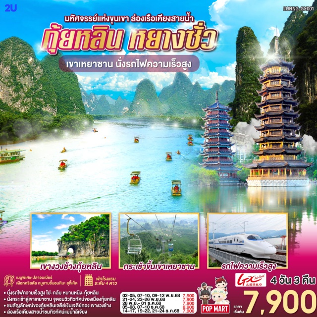 กุ้ยหลิน สวนเจ็ดดาว เขาอูฐ กุ้ยหลิน (Guilin)ㆍสวนเจ็ดดาว (Seven Star Park)ㆍถ้ำเจ็ดดาว (Seven Star Cave)ㆍเขาอูฐ (Camel Hill)ㆍล่องเรือแม่น้ำหลีเจียง (Li River Cruise)ㆍถนนคนเดินซีเจีย (Xijie Street)ㆍImpression Liu Sanjieㆍหยางซั่ว (Yangshuo)ㆍภูเขาเหยาซาน (Yaoshan Mountain)ㆍเขางวงช้าง (Elephant Trunk Hill)ㆍเจดีย์เงิน เจดีย์ทอง (Silver & Gold Pagodas)ㆍร้าน POPMARTㆍเมืองลับแล