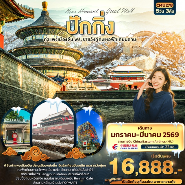 ปักกิ่ง กำแพงเมืองจีน พระราชวังกู้กง ปักกิ่งㆍประตูเมืองหย่งติ้งㆍถนนโบราณเฉียนเหมินㆍร้านกาแฟ Renmingㆍจัตุรัสเทียนอันเหมินㆍพระราชวังต้องห้ามกู้กงㆍถนนหวังฝู่จิงㆍPOP MARTㆍเมืองโบราณใต้ดินหวังฝู่จิงㆍร้านไข่มุกㆍหอฟ้าเทียนถานㆍย่านสือช่าไห่ㆍย่านซานหลี่ถุนㆍวัดพระเขี้ยวแก้วㆍร้านปี่เซียะㆍกำแพงเมืองจีน (ด่านจวียงกวน)ㆍร้านบัวหิมะㆍสนามกีฬารังนก (ผ่านชม)ㆍร้านหยกㆍวัดลามะㆍสถานีรถไฟเก่า Langyoun station