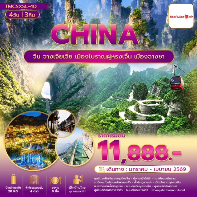 ฉางชา จางเจียเจี้ย เขาเทียนเหมินซาน ศูนย์นวดฝ่าเท้าและสมุนไพรจีน (Foot Massage & Chinese Herb Center)ㆍกระเช้าไฟฟ้าเทียนเหมินซาน (Tianmen Cable Car)ㆍเขาเทียนเหมินซาน (Tianmen Mountain)ㆍระเบียงแก้วเลียบหน้าผา (Glass Skywalk)ㆍถ้ำประตูสวรรค์ (Heaven’s Door Cave)ㆍเมืองโบราณฟูหรงเจิ้น (Furong Ancient Town)ㆍน้ำตกฝูหรง (Furong Waterfall)ㆍถนนคนเดินฝูหรง (Furong Walking Street)ㆍศูนย์ผลิตภัณฑ์หยก (Jade Center)ㆍศูนย์ผลิตภัณฑ์ยางพารา (Rubber Product Center)ㆍถนนคนเดินหวงซิง (Huangxing Walking Street)ㆍฉางชา ไบ่เหลียน เอาท์เล็ต (Changsha Bailian Outlet) #ไหว้พระ #เที่ยวเต็มไม่มีวันอิสระ