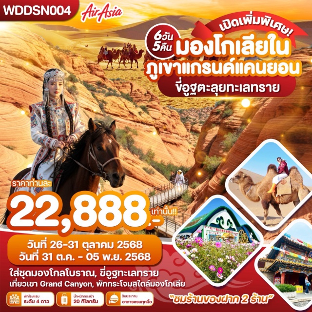 ออร์ดอส ทะเลทรายเสี่ยงซาวาน เจงกิสข่าน เมืองออร์ดอส (Ordos City)ㆍทุ่งหญ้าออร์ดอส (Ordos Grassland)ㆍพิธีต้อนรับแขกสไตล์มองโกล (Mongolian Welcome Ceremony)ㆍสวมชุดพื้นเมืองมองโกล (Traditional Mongolian Costume)ㆍเทศกาลงานนาดัม (Naadam Festival)ㆍทะเลทรายเสี่ยงซาวาน (Xiangshawan Desert)ㆍขี่อูฐชมทะเลทราย (Camel Riding)ㆍพิพิธภัณฑ์จากอูฐ (Camel Product Museum)ㆍภูเขาคลื่น Bolanggu (Bolanggu Wave Valley)ㆍบ้านองค์ปฐม (Founder’s House)ㆍMongolian Culture Centerㆍอนุสาวรีย์เจงกีสข่าน (Genghis Khan Monument)ㆍทะเลสาบอูลาน (Ulan Lake)ㆍน้ำพุคังปาสือ (Kangbashi Fountain)ㆍร้านเครื่องเงิน (Silver Shop)ㆍพิพิธภัณฑ์เมืองออร์ดอส (Ordos Museum)ㆍถนนคนเดินคังปาสือ (Kangbashi Walking Street) #เที่ยวเต็มไม่มีวันอิสระ#พัก4ดาว