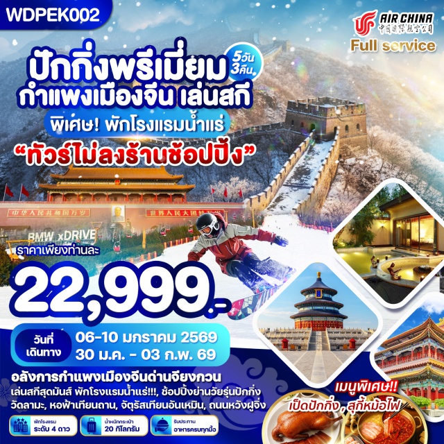 ปักกิ่ง กำแพงเมืองจีน จัตุรัสเทียนอันเหมิน จัตุรัสเทียนอันเหมิน (Tiananmen Square)ㆍพระราชวังกู้กง (Forbidden City)ㆍถนนหวังฝู่จิ่ง (Wangfujing Street)ㆍร้าน POP MARTㆍเมืองโบราณใต้ดิน (Underground Ancient City)ㆍหอฟ้าเทียนถาน (Temple of Heaven)ㆍย่านซือฉาฮ่าย (Shichahai)ㆍซูการ์ คาเฟ่ (Sugar Café)ㆍถนนโบราณเฉียนเหมิน (Qianmen Street)ㆍกำแพงเมืองจีนด่านจีหยงกวน (Great Wall Juyongguan)ㆍลานสกี (Ski Area)ㆍโรงแรมแช่น้ำแร่ (Onsen Hotel)ㆍวัดลามะ (Lama Temple)ㆍเซอร์ไพรส์ เอาท์เล็ต (Surprise Outlets) #ไหว้พระ #เที่ยวครบทุกแนว