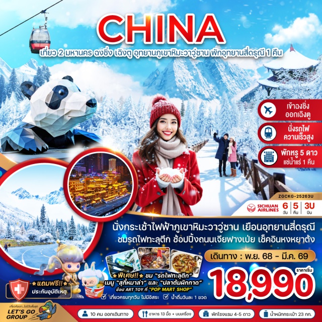 ฉงชิ่ง เล่อซาน สี่ดรุณี ชมรถไฟฟ้าทะลุตึก (Rail Transit Through Building)ㆍมหาศาลาประชาคม (Great Hall of the People)ㆍอาคารตะเกียบ (Raffles City “Chopsticks” Towers)ㆍถนนคนเดินเจียฟางเป่ย (Jiefangbei Pedestrian Street)ㆍPOP MARTㆍรถไฟความเร็วสูงฉงชิ่ง–เล่อซาน (High-Speed Train Chongqing–Leshan)ㆍอุทยานภูเขาหิมะวาวู่ซาน (Wawu Mountain National Park)ㆍกระเช้าไฟฟ้า (Cable Car Ride)ㆍอุทยานภูเขาสี่ดรุณี (Mount Siguniang National Park)ㆍหุบเขาชวงเฉียวโกว (Shuangqiaogou Valley – รถอุทยานรวม)ㆍเมืองตูเจียงเอี้ยน (Dujiangyan City)ㆍจัตุรัสหยางเทียนวู่ (Yangtianwu Square)ㆍรูปปั้นแพนด้าเซลฟี่ (Selfie Panda Statue)ㆍสะพานโบราณหนานเฉียว (Nanqiao Ancient Bridge)ㆍเมืองเฉิงตู (Chengdu)ㆍวัดต้าฉือ (Daci Temple)ㆍถนนคนเดินไท่กู๋หลี่ (Taikoo Li Street)ㆍถนนชุนซีลู่ (Chunxi Road)ㆍแพนด้าปีนตึก IFS (IFS Climbing Panda) #เที่ยวเต็มไม่มีวันอิสระ#พัก4ดาว
#พัก5ดาว