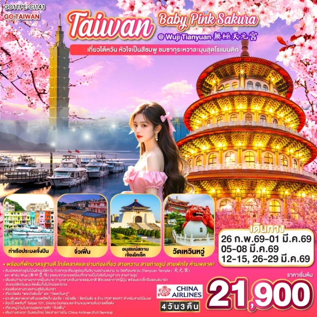 ไถจง ไทเป ทะเลสาบสุริยันจันทรา ตลาดกลางคืนฝงเจี่ย (Fengjia Night Market)ㆍเมืองไถจง (Taichung)ㆍเมืองหนานโถว (Nantou)ㆍร้านชาㆍวัดเหวินอู่ (Wenwu Temple)ㆍทะเลสาบสุริยันจันทรา (Sun Moon Lake)ㆍวัดพระถังซัมจั๋ง (Xuanzang Temple)ㆍกรุงไทเป (Taipei)ㆍร้านขนมพายสับปะรดต้นตำรับㆍตลาดกลางคืนหนิงเซี่ย (Ningxia Night Market)ㆍเมืองนิวไทเป (New Taipei)ㆍวัดเทียนหยวน (Tianyuan Temple)ㆍร้านสร้อยสุขภาพㆍตึกไทเป 101 (Taipei 101)ㆍวัดหลงซาน (Longshan Temple)ㆍอนุสรณ์สถานเจียงไคเช็ค (Chiang Kai-shek Memorial Hall)ㆍตลาดกลางคืนซีเหมินติง (Ximending Night Market)ㆍร้าน POP MARTㆍร้านเครื่องสำอางㆍท่าเรือประมงเจิ้งปิน (Zhengbin Fishing Harbor)ㆍหมู่บ้านโบราณจิ่วเฟิ่น (Jiufen Old Street)ㆍGLORIA OUTLETS