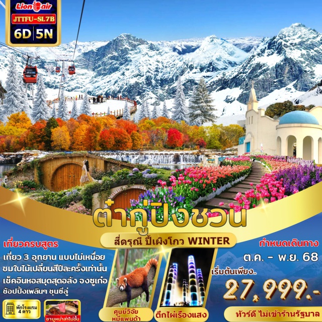 เฉิงตู ปี้เผิงโกว สี่ดรุณี ต๋ากู่ปิงชวน เฉิงตูㆍอุทยานสี่ดรุณี (เส้นทางซวงเฉียวโกว)ㆍตูเจียงเยี่ยนㆍอุทยานปี้เผิงโกวㆍเม่าเซี่ยนㆍอุทยานต๋ากู่ปิงชวนㆍสะพานหนานเฉียวㆍแพนด้าเซลฟี่ㆍศูนย์วิจัยหมีแพนด้าㆍห้องสมุดจงซูเก๋อㆍห้าง SKPㆍต้นไผ่เรืองแสงㆍตึกแฝดเฉิงตูㆍสวนดอกไม้ม่านฮวาㆍไท่กู่ลี่ㆍชุนซีลู่ㆍตึก IFS (Chengdu IFS)
พิเศษ : หม้อไฟเสฉวนㆍอาหารพื้นเมืองเสฉวน
#พัก4ดาว#ไม่ลงร้านช้อป