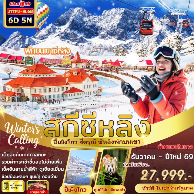 ปี้เผิงโกว สี่ดรุณี สกีซีหลิง เฉิงตูㆍปี้เผิงโกวㆍตูเจียงเยี่ยนㆍเมืองโบราณตูเจียงเยี่ยนㆍสะพานหนานเฉียวㆍอุทยานสี่ดรุณี (ซวงเฉียวโกว)ㆍแพนด้าเซลฟี่ㆍศูนย์วิจัยหมีแพนด้าㆍภูเขาหิมะซีหลิงㆍจุดชมวิวสริยัน จันทราㆍห้าง SKPㆍไผ่เรืองแสงㆍตึกแฝดเฉิงตู
พิเศษ : หม้อไฟเสฉวนㆍอาหารพื้นเมืองเฉิงตู
#พัก4ดาว#ไม่ลงร้านช้อป