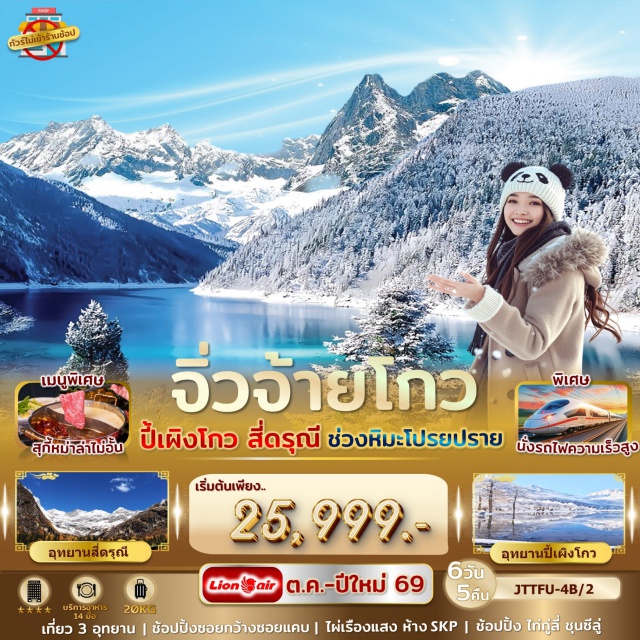 เฉิงตู สี่ดรุณี ปี้เผิงโกว เฉิงตูㆍอุทยานสี่ดรุณี (เส้นทางซวงเฉียวโกว)ㆍตูเจียงเยี่ยนㆍปี้เผิงโกวㆍชวนจู่ซื่อㆍอุทยานจิ่วจ้ายโกวㆍเมืองโบราณซงพานㆍถนนโบราณจิ่งหลี่ㆍห้าง SKPㆍไผ่เรืองแสงㆍตึกแฝดเฉิงตูㆍซอยกว้างซอยแคบㆍวัดต้าฉือㆍชุนซีลู่ㆍไท่กู่ลี่ㆍตึก IFS (แพนด้าปีนตึก)ㆍPop Mart
พิเศษ : หม้อไฟเสฉวนㆍอาหารพื้นเมืองเฉิงตู
#พัก4ดาว#ไม่ลงร้านช้อป