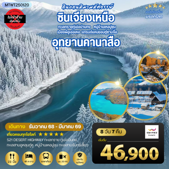 วูรุมุฉี ปู้เอ่อจิน คานาสือ นครลั่วหยาง (Luoyang City)ㆍเมืองวูรุมุฉี (Urumqi City)ㆍองค์พระใหญ่ หงกวงซาน (Hongguangshan Grand Buddha)ㆍทะเลทรายกู่เอ่อปันทงกู่เธ่อ (Gurbantunggut Desert)ㆍทะเลสาบอูหลุนกู่หู (Wulungu Lake)ㆍเมืองปู้เอ่อจิน (Burqin City)ㆍตลาดกลางคืนเหอถี (Hezhi Night Market)ㆍหมู่บ้านเหอมู่ชุน (Hemu Village)ㆍบ้านชนเผ่าถูหว่า (Tuva Tribe Village)ㆍทุ่งหญ้า (Grassland)ㆍอุทยานคานาสือ (Kanas National Park)ㆍเจียเติงยี่ (Jiadengyu)ㆍทะเลสาบจันทร์เสี้ยว (Moon Bay)ㆍทะเลสาบมังกรหมอบ (Dragon Bay)ㆍทะเลสาบเทวดา (Immortal Bay)ㆍศาลาชมปลา (Fish Pavilion)ㆍหมู่บ้านไป๋ฮาปา (Baihaba Village – “Most Beautiful Village in China”)ㆍเมืองเคอลาหม่าอี (Kelamayi City)ㆍเมืองผีอูเอ่อเหอ (Urho Ghost City)ㆍบ่อน้ำมันดิบสีดำ (Black Oilfield)ㆍเมืองขุยถุน (Kuitun City)ㆍแกรนด์แคนยอนตูซานจื่อ (Dushanzi Grand Canyon)ㆍตลาดต้าปาจา (Erdaoqiao Grand Bazaar Urumqi) #เที่ยวเต็มไม่มีวันอิสระ#พัก4ดาว
#ไม่ลงร้านช้อป