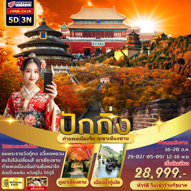 ปักกิ่ง ภูเขาเซียงซาน ปักกิ่งㆍเมืองน้ำกู๋เป่ยㆍกำแพงเมืองจีนด่านซือหม่าไถ (รวมกระเช้าขึ้น+ลง)ㆍจัตุรัสเทียนอันเหมิน (Tiananmen Square)ㆍพระราชวังต้องห้าม (กู้กง, Forbidden City) – รวมรถบัส 2 ชั้นหลังวัง – หอฟ้าเทียนถาน (Temple of Heaven)ㆍคาเฟ่น้ำตาล Tangfang Café – ถนนหวังฝูจิ่ง (Wangfujing Street) – Pop Martㆍภูเขาเซียงซาน (Xiangshan Mountain)ㆍห้าง Galaxy SOHO
พระราชวังฤดูร้อน (อวี้เหอหยวน, Summer Palace) – ไท่กู่ลี่ (Taikoo Li) ย่านซานหลี่ถุน
พิเศษ : สุกี้มองโกล
#พัก4ดาว#ไม่ลงร้านช้อป