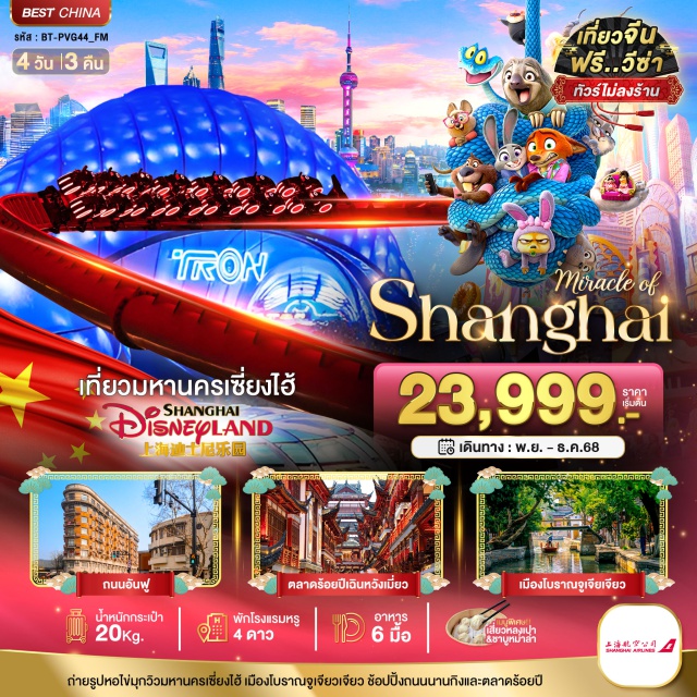 เซี่ยงไฮ้ ดิสนีย์แลนด์ เมืองโบราณจูเจียเจียว มหานครเซี่ยงไฮ้ (Shanghai City)ㆍตลาดร้อยปีเฉินหวังเมี่ยว (Chenghuangmiao Bazaar)ㆍสวนสนุกดิสนีย์แลนด์เซี่ยงไฮ้ (Shanghai Disneyland)ㆍสวนนอร์ทบันด์ (North Bund Park)ㆍถนนหวยไห่มิดเดิ้ลโร้ด (Huaihai Middle Road)ㆍถนนอันฟู (Anfu Road)ㆍอาคารหวู่คัง (Wukang Building)ㆍหาดไว่ทาน (The Bund)ㆍถนนนานกิง (Nanjing Road)ㆍPOPMART FLAGSHIP STOREㆍMINISOㆍเมืองโบราณจูเจียเจียว (Zhujiajiao Ancient Town)ㆍล่องเรือชมเมืองโบราณ (Ancient Town Boat Ride)ㆍEKA TIANWUㆍฟลอเร็นเทีย วิลเลจ เอาท์เล็ท มอลล์ (Florentia Village Outlet Mall) #ดิสนีย์แลนด์ #รวมดิสนีย์ #เที่ยวเต็มไม่มีวันอิสระ