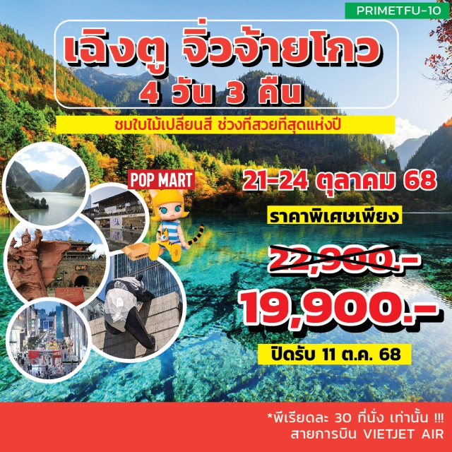 เฉิงตู จิ่วจ้ายโกว ถนนชุนซี ทะเลสาบเต๋อซี (Diexi Lake)ㆍเมืองโบราณซงพาน (Songpan Ancient Town)ㆍอุทยานแห่งชาติจิ่วจ้ายโกว (Jiuzhaigou National Park)ㆍพิพิธภัณฑ์ผ้าปักแห่งเสฉวน (Sichuan Embroidery Museum)ㆍร้านผ้าไหม (Silk Shop)ㆍร้านหมอนโอโซน (Ozone Pillow Shop)ㆍถนนชุนซี (Chunxi Road)ㆍแพนด้ายักษ์ IFS (IFS Panda Sculpture)ㆍร้านป๊อปมาร์ท (POP MART)ㆍถนนไท่กู่หลี่ (Taikoo Li Street) #ธรรมชาติ #วัฒนธรรม #ช้อปปิ้ง#พัก4ดาว
