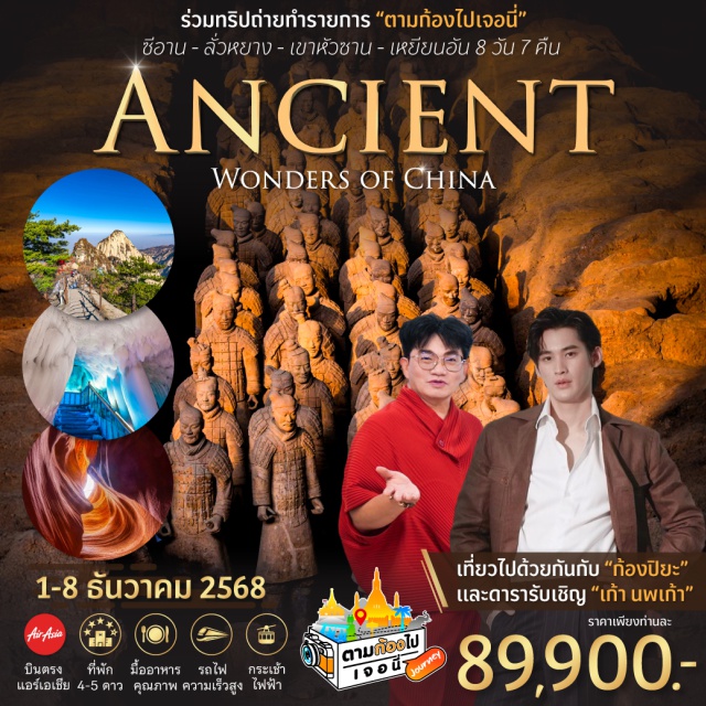 ซีอาน เหยียนอัน ลั่วหยาง ซีอานㆍถนนคนเดินวัฒนธรรมต้าถังㆍสุสานทหารดินเผาจิ๋นซีㆍเขาหัวซานㆍลั่วหยางㆍวัดเส้าหลินㆍป่าเจดีย์ㆍโชว์กังฟูเส้าหลินㆍถ้ำหลงเหมินㆍอุทยานหยุนชิวซานㆍถ้ำน้ำแข็งหมื่นปีㆍหมู่บ้านถาร์เอ๋อป๋อㆍวัดกวงเซิ่งㆍน้ำตกหู่โขวㆍเหยียนอันㆍแกรนด์แคนยอนยูฉาโกวㆍกำแพงเมืองโบราณซีอานㆍหอระฆังㆍหอกลองㆍCentury Ginwa Shopping Mallㆍมัสยิดใหญ่ซีอานㆍถนนมุสลิมㆍเจดีย์ห่านป่าใหญ่
#พัก4ดาว#พัก5ดาว#เดินทางกับแขกรับเชิญพิเศษ