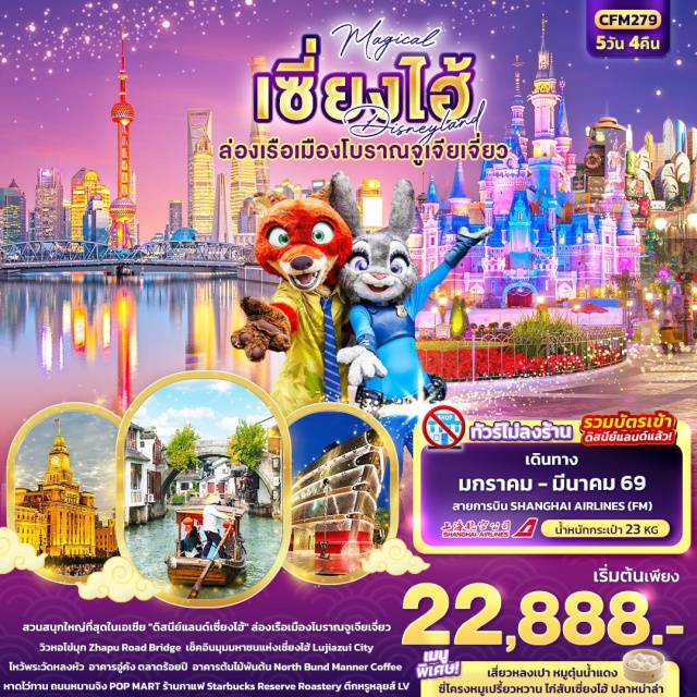เซี่ยงไฮ้ หาดไว่ทาน จูเจียเจี่ยว เซี่ยงไฮ้ㆍหาดไว่ทาน (The Bund)ㆍZhapu Road Bridgeㆍเซี่ยงไฮ้ ดิสนีย์แลนด์ (Shanghai Disneyland)ㆍNorth BundㆍManner CoffeeㆍTian An 1,000 Treesㆍอาคารอู่คัง (Wukang Building)ㆍตลาดร้อยปี (Century-old Market)ㆍERA SHOW (Option)ㆍเมืองโบราณจูเจียเจี่ยว (Zhujiajiao Ancient Town)ㆍล่องเรือจูเจียเจี่ยวㆍStarbucks Reserve Roasteryㆍตึกหลุยส์ LV (Louis Vuitton Building)ㆍLujiazui CityㆍShanghai TowerㆍJin Mao TowerㆍSWFC (Shanghai World Financial Center)ㆍถนนหนานกิง (Nanjing Road)ㆍPOP MARTㆍวัดหลงหัว (Longhua Temple)ㆍFlorentia Village Outlet
เมนูพิเศษ : เสี่ยวหลงเปา, หมูตุ๋นน้ำแดง, ไก่สับเซี่ยงไฮ้,  หม่าล่าสไตล์จีน
#ไม่ลงร้านช้อป#ดิสนีย์แลนด์#รวมดิสนีย์