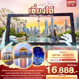 ทัวร์จีน <p><strong>Day 1 : </strong>ท่าอากาศยานนานาชาติสุวรรณภูมิ – ท่าอากาศยานนานาชาติซ่างไห่ผู่ตง (เซี่ยงไฮ้) เซี่ยงไฮ้ - หาดไว่ทาน + Zhapu Road Bridge + ถนนหนานกิง+ ช้อปปิ้ง Pop  Mart<strong><br /></strong><strong>Day 2 : </strong>เซี่ยงไฮ้ - เมืองซูโจว – ทะเลสาบไก่ทอง – กรอบรูปซูโจว - The Gate of the Orient – ผ่านชมทะเลสาบไท่หู – NIANHUA WAN TOWN IN WUXI+ชมวิวกลางคืน(ไม่รวมค่าล่องเรือ) <br /><span style='background-color: #fbeeb8;'><strong>OPTION : พระใหญ่หลิงซาน</strong></span><br /><strong>Day 3 : </strong>ร้านบัวหิมะ - เมืองหางโจว – ล่องเรือคลองขุดใหญ่ ปักกิ่ง-หางโจว – ผ่านชมทะเลสาบซีห – ร้านใบชา – เมืองโบราณผู่หยวน (ไม่รวมค่าล่องเรือ)  <strong><br /></strong><strong>Day 4 :</strong> เซี่ยงไฮ้ - ร้านหยก - Tian’an 1000 Trees - ร้านกาแฟ Starbucks Reserve Roastery - ตึกหลุยส์ LV(ถ่ายรูปด้านหน้า) North Bund - ช้อปปิ้ง Outlet – สนามบินนานาชาติซ่างไห่ผู่ตง (เซี่ยงไฮ้) – ท่าอากาศยานนานาชาติสุวรรณภูมิ</p>
<p style='text-align: center;'><strong>---อ่านรายละเอียดเพิ่มเติม---</strong></p>