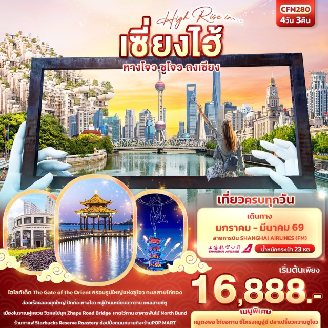 เซี่ยงไฮ้ หางโจว ซูโจว ถงเซียง เซี่ยงไฮ้ㆍหาดไว่ทาน (The Bund)ㆍZhapu Road Bridgeㆍถนนหนานกิง (Nanjing Road)ㆍPOP MARTㆍTian’an 1000 TreesㆍStarbucks Reserve Roasteryㆍตึกหลุยส์ LV (Louis Vuitton Building)ㆍNorth BundㆍOutlet ช้อปปิ้งㆍซูโจวㆍทะเลสาบไก่ทอง (Jinji Lake)ㆍกรอบรูปซูโจว (Suzhou Frame)ㆍThe Gate of the Orientㆍทะเลสาบไท่หู (Taihu Lake)ㆍอู๋ซีㆍNianhua Wan Townㆍชมวิวกลางคืน (ไม่รวมล่องเรือ)ㆍOPTION : พระใหญ่หลิงซาน (Grand Buddha at Ling Shan)ㆍหางโจวㆍล่องเรือคลองปักกิ่ง–หางโจว (Beijing-Hangzhou Grand Canal)ㆍทะเลสาบซีหู (West Lake – ผ่านชม)ㆍร้านใบชาㆍเมืองโบราณผู่หยวน (Puyuan Ancient Town – ไม่รวมล่องเรือ)
พิเศษ : ร้านบัวหิมะㆍร้านหยก