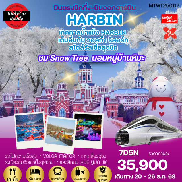 ฮาร์บิน ปักกิ่ง ฉางชุน ปักกิ่ง (Beijing)ㆍฉางชุน (Changchun)ㆍร้านอุปกรณ์กันหนาวㆍพระราชวังปูยี (Puyi Palace)ㆍจี๋หลิน (Jilin)ㆍภูเขาหลงถานซาน (Longtan Mountain – ผ่านชม)ㆍวู่ซง (Wusong – มหัศจรรย์แห่งฤดูหนาว)ㆍหมู่บ้านหิมะ (Xuexiang / China Snow Town)ㆍพิพิธภัณฑ์และไปรษณีย์หมู่บ้านหิมะㆍระเบียงชมวิวเขาปั้งฉุยซาน (Bangchui Mountain Viewpoint)ㆍแสงสียามราตรีหมู่บ้านหิมะㆍขบวนพาเหรดระบำพื้นเมืองㆍอุทยานภาพเขียนสิบลี้ (Ten-Mile Gallery)ㆍOPTION : SNOW MOBILEㆍม้าลากเลื่อน (รวมค่าใช้จ่าย)ㆍสถานีรถไฟยาบูลิ (Yabuli Station)ㆍซั่งจื้อ (Shangzhi)ㆍคฤหาสน์โวลก้า (Volga Manor)ㆍงาน Harbin Ice & Snow World 2025ㆍฮาร์บิน (Harbin)ㆍโบสถ์เซนต์โซเฟีย (Saint Sophia Cathedral)ㆍตุ๊กตาหิมะยักษ์ㆍอนุสาวรีย์ป้องกันอุทกภัย (Flood Control Monument)ㆍถนนจงยาง (Central Street – ช้อปปิ้ง)
#เที่ยวเต็มไม่มีวันอิสระ#ไม่ลงร้านช้อป#พัก4ดาว