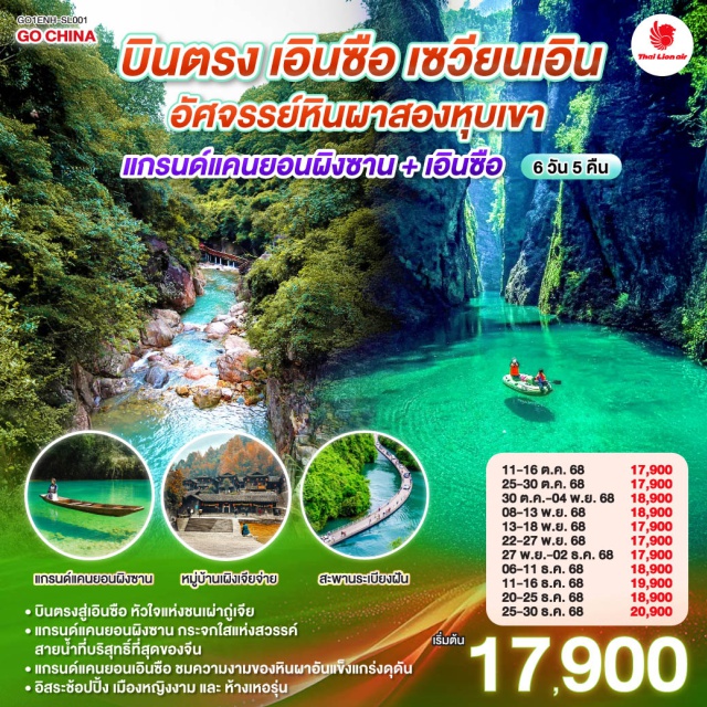 เอินซือ เผิงเจียจ่าย หุบเขาชิงเจียง เอินซือ (Enshi)ㆍอุทยานซือจื่อกวน ด่านสิงโต (Shizhiguan Scenic Area)ㆍหมู่บ้านเผิงเจียจ่าย (Pengjiazhai Village)ㆍเซวียนเอิน (Xuan’en)ㆍสวนเซียนซานริมน้ำก้งสุ่ย (Xianshan Riverside Park)ㆍล่องเรือชมเมืองเซวียนเอิน (Xuan’en Boat Tour)ㆍแกรนด์แคนยอนผิงซาน (Pingshan Grand Canyon)ㆍตลาดกลางคืนซินเทียนตี้ (Xintiandi Night Market)ㆍหุบเขาชิงเจียง (Qingjiang Valley)ㆍเมืองสาวงามถู่เจีย (Tujia Daughters Town)ㆍแกรนด์แคนยอนเอินซือ (Enshi Grand Canyon)ㆍยอดเขาหยุนหลง (Yunlong Peak)ㆍรอยแยกหยุนหลง (Yunlong Rift)ㆍป่าหินซัวปู๋หย่า (Suobuya Stone Forest)ㆍห้างสรรพสินค้าเหอรุ่น (Herun Shopping Mall)

#ไม่ลงร้านช้อป #พัก4ดาว
