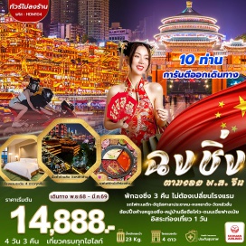 ทัวร์จีน <p><strong>Day 1 : </strong>สนามบินสุวรรณภูมิ – สนามบินฉงชิ่งเจียงเป่ย – เมืองฉงชิ่ง <br /><strong>Day 2 :</strong> เมืองฉงชิ่ง – THE RING MALL OF HONGKONG LAND’S YORKVILLE – หงหยาต้ง – ถนนคนเดินเจี่ยฟางเป่ย <br /><strong>Day 3 : </strong>อิสระตามอัธยาศัยเต็มวัน <br /><strong>Day 4 :</strong> ฉงชิ่ง – วัดหลัวฮั่น – ชมรถไฟทะลุตึก – เมืองโบราณฉือชี่โข่ว – จัตุรัสศาลาประชาคม – สนามบินฉงชิ่งเจียงเป่ย – สนามบินสุวรรณภูมิ<strong><br /></strong></p>
<p style='text-align: center;'><strong>---อ่านรายละเอียดเพิ่มเติม---</strong></p>