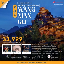 ทัวร์จีน <p><strong>Day 1 : </strong>กรุงเทพฯ (สนามบินสุวรรณภูมิ) - เชี่ยงไฮ้ - เชี่ยงไฮ้ คลาสสิก ไนท์ (Shanghai Classic Night)<br /><strong>Day 2 : </strong>เชี่ยงไฮ้ - นั่งรถไฟความเร็วสูง - ช่างเหรา - หุบเขาเทวดาวั่งเชียนกู่ (ชมบรรยากาศกลางวันและกลางคืน)<br /><strong>Day 3 : </strong>ช่างเหรา - หมู่บ้านโบราณหวงหลิ่ง (รวมกระเช้าไปกลับ) - สะพานกระจก - เมืองหวงชาน - ถนนโบราณถุนชี - โชว์การแสดงเว่ยซิ่ว<br /><strong>Day 4 : </strong>หมู่บ้านโบราณเฉิงข่าน - หวงซาน - นั่งรถไฟความเร็วสูง - เซี่ยงไฮ้ - ถนนหวยไห่ (ร้านกระเป๋า Song mont)<br /><strong>Day 5 : </strong>เช็ทเมนู 3 ตึกใหญ่แห่งเชียงไฮ้ (ถ่ายรูปภายนอก) - Tian An 1,000 Trees - North Bund Green Land - ถนนอู่คัง - เชี่ยงไฮ้ - กรุงเทพฯ</p>
<p style='text-align: center;'><strong>---อ่านรายละเอียดเพิ่มเติม---</strong></p>