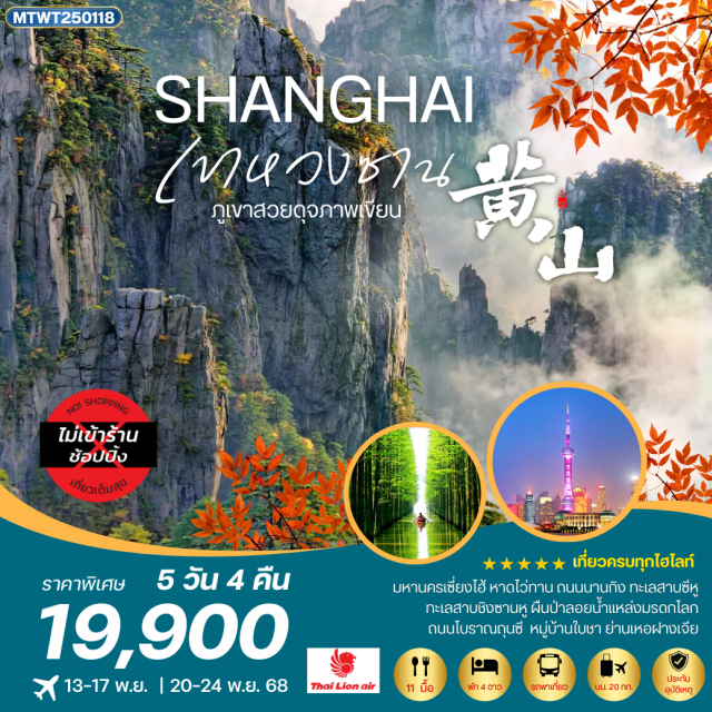ภูเขาหวงซาน ทะเลสาบซีหู หาดไว่ทาน นครหางโจว (Hangzhou)ㆍนครเซี่ยงไฮ้ (Shanghai)ㆍร้านกาแฟสตาร์บัคส์ (Starbucks Reserve)ㆍหาดไว่ทาน (The Bund)ㆍถนนนานกิง (Nanjing Road)ㆍสวนป่าไม้ลอยน้ำ (Floating Forest Park)ㆍหมู่บ้านโบราณหงชุน (Hongcun Ancient Village)ㆍภูเขาหวงซาน (Huangshan Mountain)ㆍถนนโบราณถุนซี (Tunxi Old Street)ㆍหมู่บ้านใบชา (Tea Village)ㆍทะเลสาบซีหู (West Lake)ㆍย่านเหอฝางเจีย (Hefang Street)
#เที่ยวเต็มไม่มีวันอิสระ