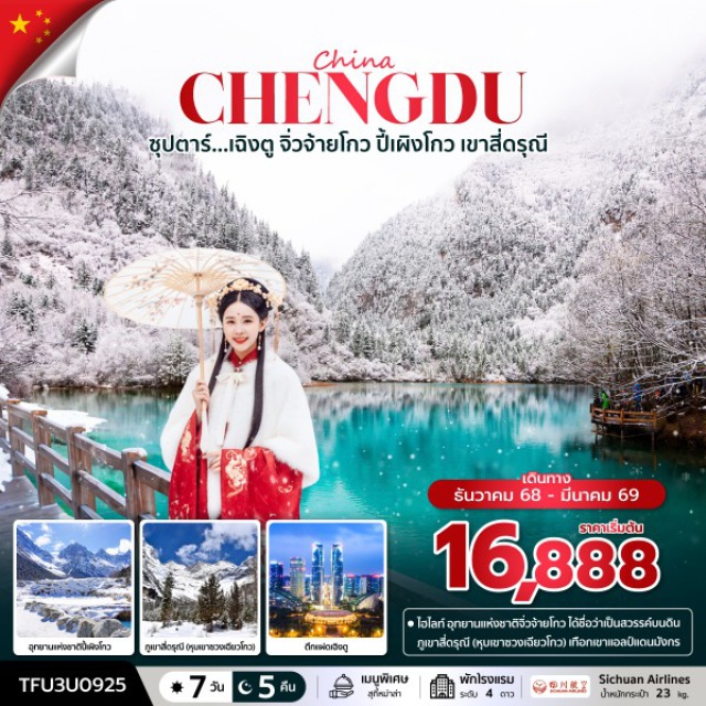 อุทยานแห่งชาติจิ่วจ้ายโกว ภูเขาสี่ดรุณี ถนนโบราณจิ๋นหลี่ เฉิงตู (Chengdu)ㆍทะเลสาบเต๋อซี (De Xi Lake)ㆍเมืองโบราณซงพาน (Songpan Ancient Town)ㆍอุทยานแห่งชาติจิ่วจ้ายโกว (Jiuzhaigou National Park)ㆍเมืองชวนจู่ซื่อ (Chuanzhusi Town)ㆍอุทยานแห่งชาติปี้เผิงโกว (Bipenggou National Park)ㆍเมืองตูเจียงเอี้ยน (Dujiangyan)ㆍเมืองโบราณกวนเสี้ยน (Guanxian Ancient Town)ㆍสะพานหนานเฉียว (Nanqiao Bridge)ㆍภูเขาสี่ดรุณี (Four Sisters Mountain)ㆍหุบเขาซวงเฉียวโกว (Shuangqiaogou Valley)ㆍร้านยาสมุนไพรจีน (Chinese Herbal Medicine Shop)ㆍจัตุรัสหยางเทียนวู่ (Yangtianwu Square)ㆍรูปปั้นหมีแพนด้านอนเซลฟี (Selfie Panda Statue)ㆍร้านหนังสือจงซูเก๋อ (Zhongshuge Bookstore)ㆍถนนโบราณจิ๋นหลี่ (Jinli Ancient Street)ㆍตลาดกลางคืนเฉิงตู (Chengdu Night Market)ㆍตึกแฝดเฉิงตู (Chengdu Twin Towers)ㆍChengdu SKP (Chengdu SKP Mall)ㆍโชว์เปลี่ยนหน้ากาก (Face Changing Show)ㆍร้านจิวเวลรี่ (Jewellery Shop)ㆍซอยกว้างซอยแคบ (Kuanzhai Alley)ㆍร้านผ้าปักเสฉวน (Sichuan Embroidery Shop)ㆍถนนคนเดินไท่กู่หลี่ (Taikoo Li Street)ㆍถนนคนเดินชุนซีลู่ (Chunxi Road)ㆍแพนด้ายักษ์ปีนตึก IFS (Giant Panda IFS Sculpture)ㆍร้านป๊อปมาร์ท (POP MART)
#เที่ยวเต็มไม่มีวันอิสระ