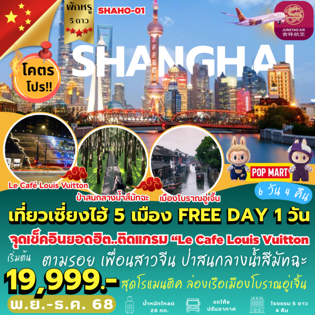 เซี่ยงไฮ้ หาดไหว่ทาน ถนนหนานชาง เซี่ยงไฮ้ㆍตลาดเฉินหวังเมี่ยว (Chenghuangmiao Market)ㆍหาดไหว่ทาน (The Bund)ㆍถนนนานกิง (Nanjing Road)ㆍPOP MARTㆍชมหยกโบราณㆍห้างซิงเย่วไท่กู่ฮุ่ย (Xingye Taikoo Hui)ㆍตึกสตาร์บัค (Starbucks Reserve Roastery)ㆍตึกเรือสำราญ หลุยส์วิคตอง Le Café Louis Vuittonㆍอิสระเที่ยวเองในตัวเมืองเซี่ยงไฮ้ㆍดีสนีย์แลนด์เซี่ยงไฮ้ (Shanghai Disneyland – Option)｜ซูโจวㆍวัดเจ้าแม่กวนอิมฉงหยวน (Chongyuan Temple)ㆍถนนซานถังเจีย (Shantang Street)ㆍประตูผานเหมิน (Panmen Gate)｜อู๋ซีㆍเมืองโบราณฮุยซาน (Huishan Ancient Town)ㆍถนนหนานชาง (Nanchang Street)｜อู่เจิ้นㆍเมืองโบราณอู่เจิ้น (Wuzhen Ancient Town)ㆍอุทยานป่าสนกลางน้ำสีมัทฉะ วิวต๋าข่า｜หางโจวㆍระเบียงเมือง (City Balcony)ㆍล่องทะเลสาบซีหู (West Lake Cruise)ㆍหมู่บ้านชาหลงจิ่ง (Longjing Tea Village)ㆍถนนเหอฝั่งเจีย (Hefang Street)
#พัก5ดาว#มีวันอิสระ